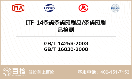 ITF-14条码条码印刷品/条码印刷品检测