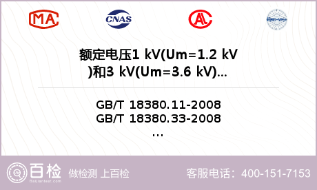 额定电压1 kV(Um=1.2 kV)和3 kV(Um=3.6 kV)电缆检测