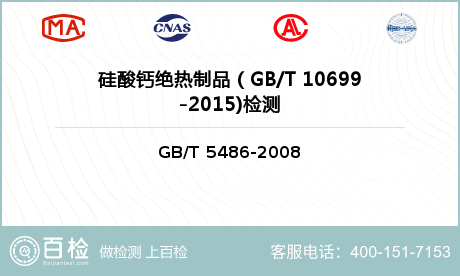 硅酸钙绝热制品(GB/T 10699-2015)检测