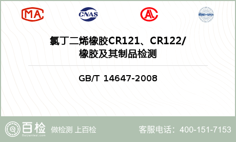 氯丁二烯橡胶CR121、CR12