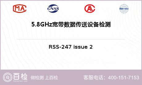 5.8GHz宽带数据传送设备检测