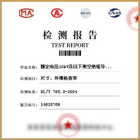 额定电压10kV及以下架空绝缘导线金具检测