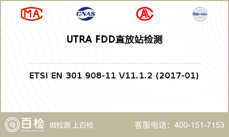 UTRA FDD直放站检测