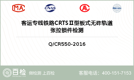 客运专线铁路CRTSⅡ型板式无砟轨道张拉锁件检测
