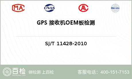 GPS 接收机OEM板检测