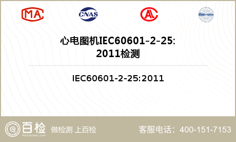 心电图机IEC60601-2-25:2011检测