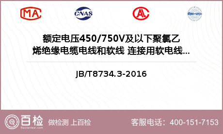 额定电压450/750V及以下PVC连接用软电线和软电缆检测