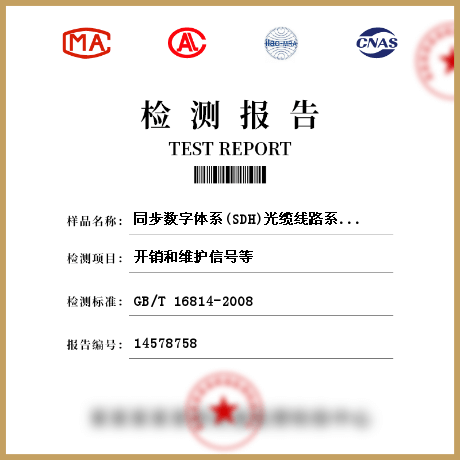 同步数字体系(SDH)光缆线路系统检测