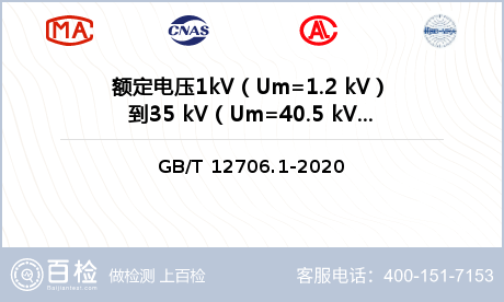 额定电压1kV（Um=1.2 kV）到35 kV（Um=40.5 kV）挤包绝缘电力电缆及附件检测