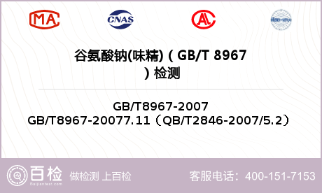 谷氨酸钠(味精)GB/T 896