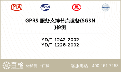 GPRS 服务支持节点设备(SGSN)检测