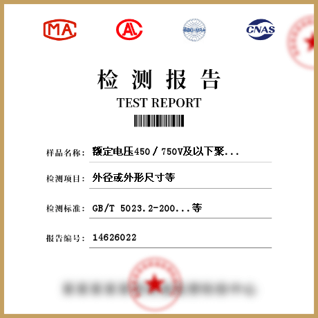 额定电压450∕750V及以下聚氯乙烯绝缘电缆电线和软线参数检测