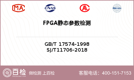FPGA静态参数检测