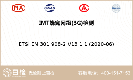 IMT蜂窝网络(3G)检测