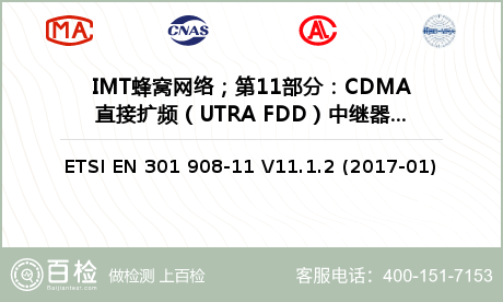 IMT蜂窝网络；第11部分：CDMA直接扩频（UTRA FDD）中继器检测