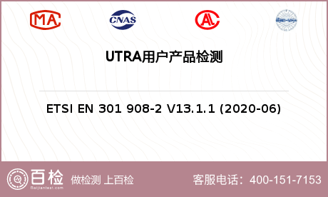 UTRA用户产品检测