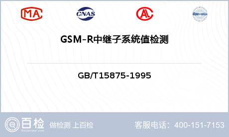 GSM-R中继子系统值检测