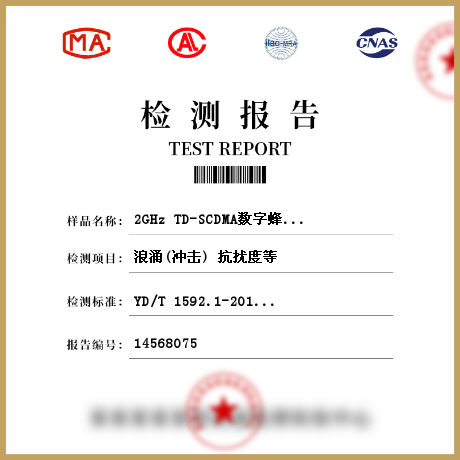 2GHz TD-SCDMA数字蜂窝移动通信系统移动台及其辅助设备检测