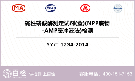 碱性磷酸酶测定试剂(盒)(NPP底物-AMP缓冲液法)检测