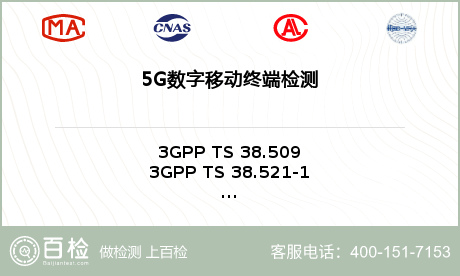 5G数字移动终端检测