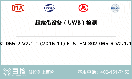 超宽带设备（UWB）检测