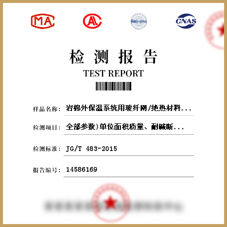 岩棉外保温系统用玻纤网/绝热材料和建筑物保温材料检测