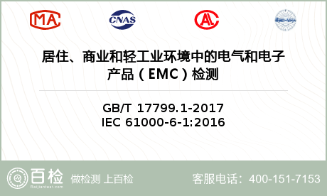 居住、商业和轻工业环境中的电气和电子产品（EMC）检测