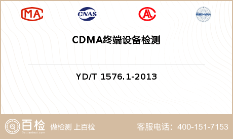 CDMA终端设备检测