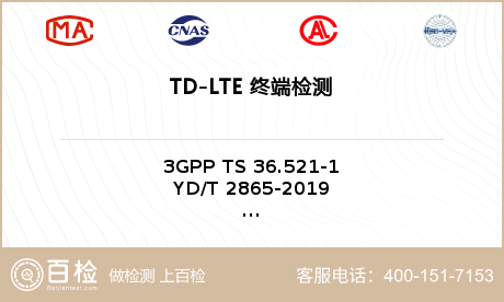 TD-LTE 终端检测