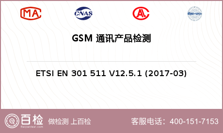 GSM 通讯产品检测