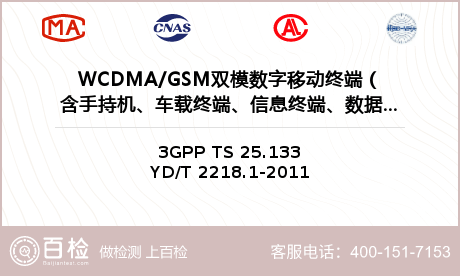 WCDMA/GSM双模数字移动终端（含手持机、车载终端、信息终端、数据终端和其他终端设备）检测