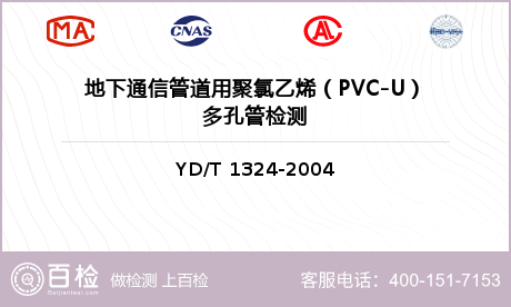 地下通信管道用聚氯乙烯（PVC-