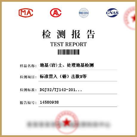 地基(岩)土、处理地基检测