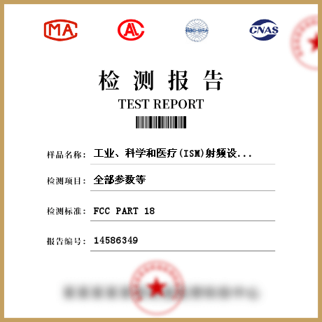 工业、科学和医疗(ISM)射频设备、射频灯具检测