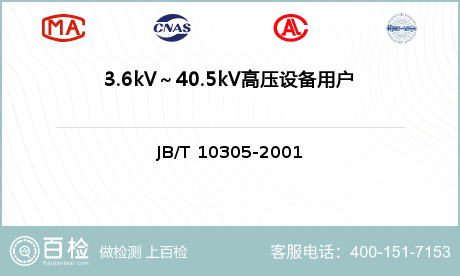 3.6kV～40.5kV高压设备