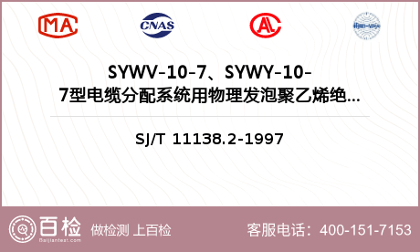 SYWV-10-7、SYWY-10-7型电缆分配系统用物理发泡聚乙烯绝缘同轴电缆检测
