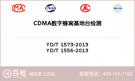 CDMA数字蜂窝基地台检测