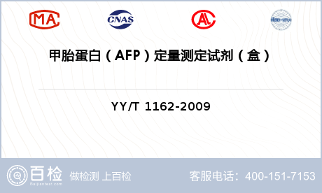 甲胎蛋白（AFP）定量测定试剂（