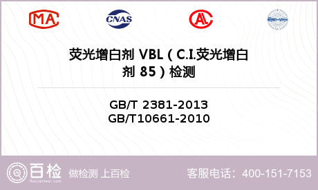 荧光增白剂 VBL（C.I.荧光增白剂 85）检测