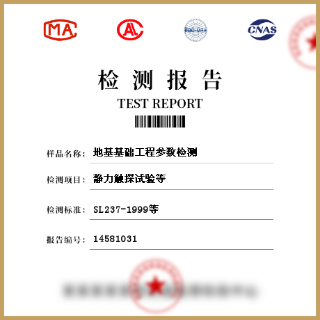 地基基础工程参数检测