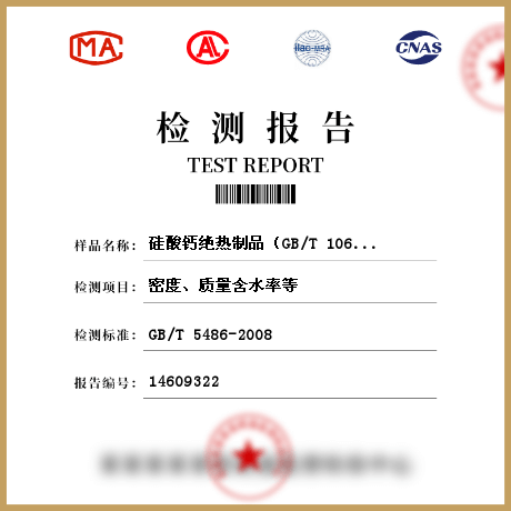 硅酸钙绝热制品(GB/T 10699-2015)检测