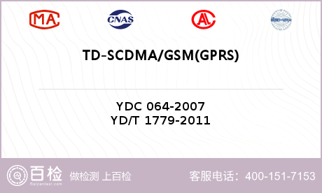 TD-SCDMA/GSM(GPRS)双模数字移动通信终端检测