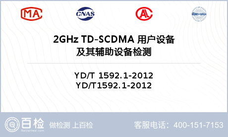 2GHz TD-SCDMA 用户设备及其辅助设备检测