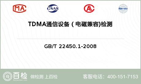 TDMA通信设备（电磁兼容)检测