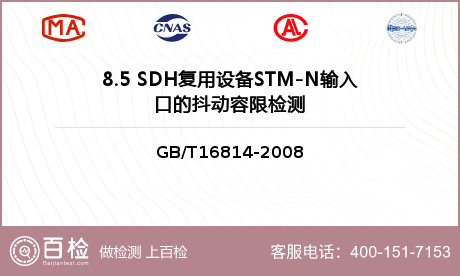 8.5 SDH复用设备STM-N输入口的抖动容限检测