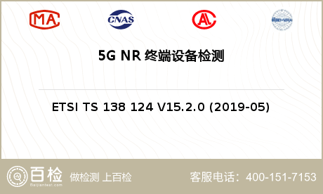 5G NR 终端设备检测