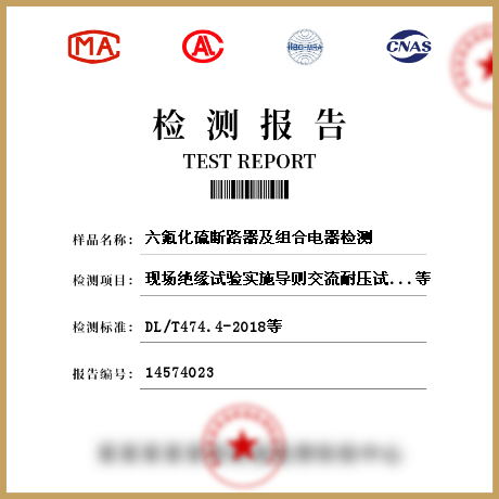 六氟化硫断路器及组合电器检测