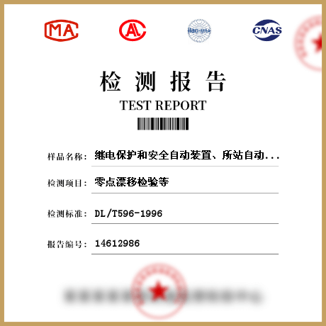 继电保护和安全自动装置、所站自动化系统检测