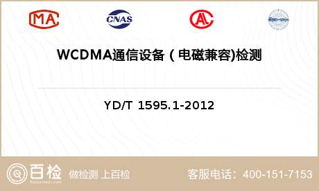 WCDMA通信设备（电磁兼容)检
