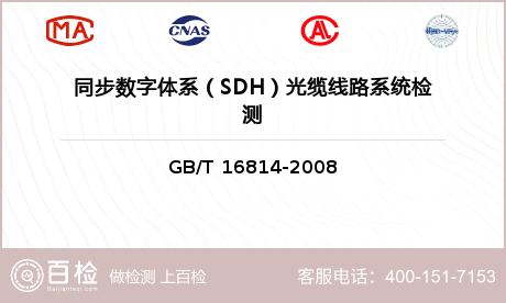 同步数字体系（SDH）光缆线路系统检测
